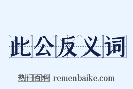 此公反义词是什么意思的图片